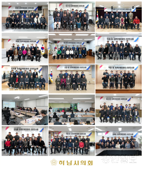 하남시의회는 ‘2025년 하남시의회-동 유관단체장과의 신년인사회’를 성황리에 마무리했다고 11일 밝혔다. 2025.3.11 /하남시의회 제공