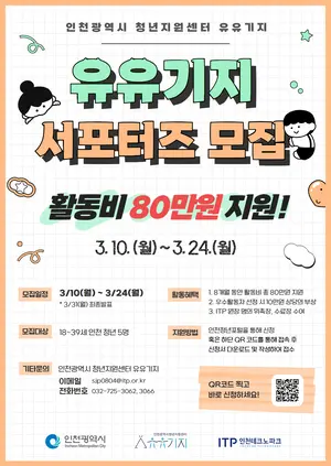 인천TP, 인천광역시 유유기지 청년 서포터즈 모집… 80만원 활동비 지급