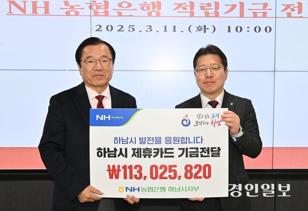 이현재(사진 왼쪽) 하남시장과 이석표 NH농협은행 하남시지부장이 지난 11일 제휴카드 이용으로 발생한 적립기금 전달식을 가졌다. 2025.3.12 /NH농협은행 하남시지부 제공