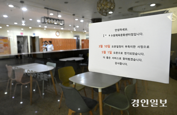수원체육문화센터 내 카페가 개점을 앞뒀지만 센터내 수영장이 한 달 동안 휴장에 들어가 잠정 휴업 상태에 처하게 돼 억울함을 호소하고 있다. 13일 수원체육문화센터 카페 앞에 오픈 연기 안내문이 게시돼 있다. 2025.3.13 /최은성기자 ces7198@kyeongin.com