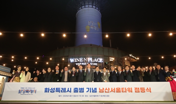 지난 12일 남산서울타워 점등식에 참여한 내빈들이 기념촬영하고 있다. 2025.3.13 /화성시 제공