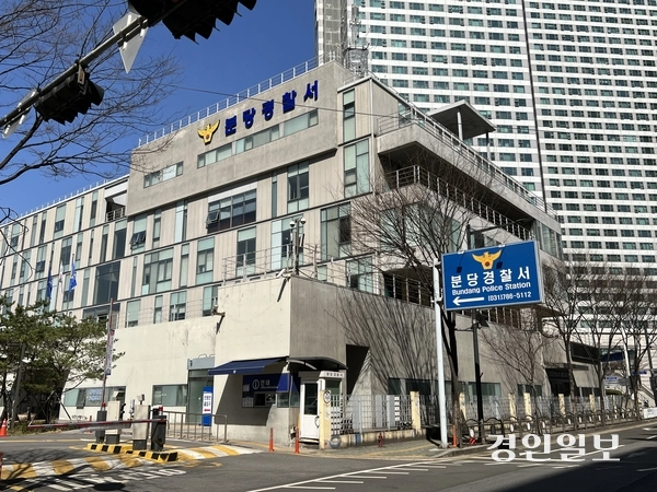 분당경찰서. /경기남부경찰청 제공