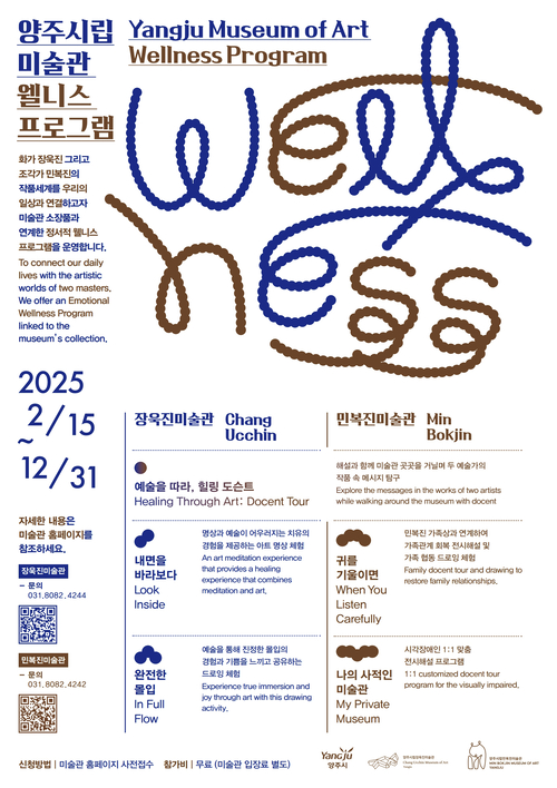 양주시립미술관 웰니스 프로그램 포스터. 2025.3.14 /양주시 제공