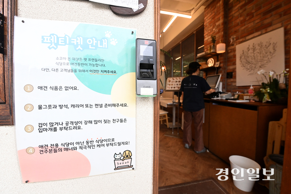 12일 오후 수원시내 한 반려동물 동반 출입이 가능한 식당 앞에 펫티켓 안내문이 게시돼 있다. 2025.3.12 /최은성기자 ces7198@kyeongin.com