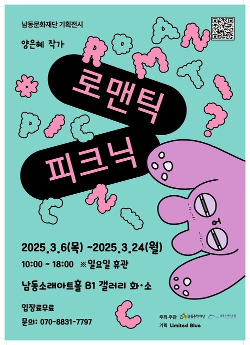‘로맨틱 피크닉’ 전시 포스터. /남동문화재단 제공