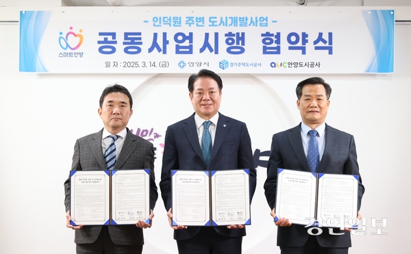 안양시·경기주택도시공사(GH)·안양도시공사는 14일 안양시청에서 ‘인덕원 주변 도시개발사업 공동사업시행 협약식’을 갖고 본격적인 사업 추진에 들어갔다. 사진 왼쪽부터 이종선 GH사장 직무대행, 최대호 안양시장, 김병근 안양도시공사 사장 직무대행. 2025.3.14 /안양시 제공