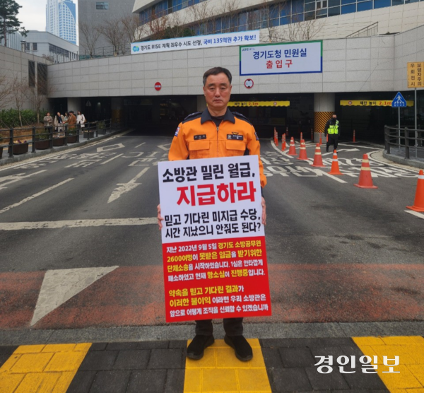 33년차 베테랑 소방관인 조상열 소방경이 미지급 수당 관련 경기도 앞에서 1인 시위를 하고 있다. /미소연 제공