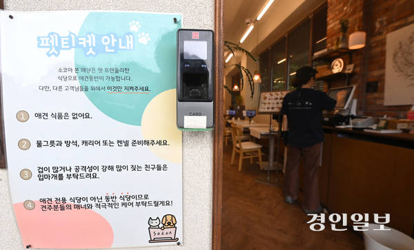 식당·카페 내 반려동물 동반출입 규제 완화가 이르면 오는 8월부터 전면 허용될 전망이다. 사진은 수원시내 한 반려동물 동반 출입이 가능한 식당 앞에 펫티켓 안내문이 게시돼 있는 모습. 2025.3.12 /최은성기자 ces7198@kyeongin.com