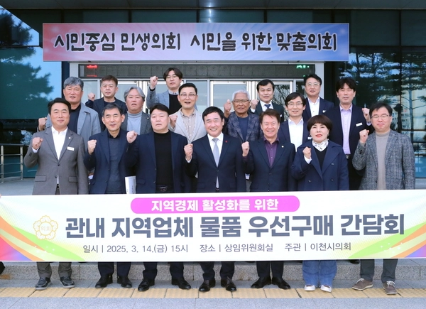 이천시의회는 지난14일, 관내 지역업체 물품 제조·구매와 공사·용역 등을 활성화하기 위한 간담회를 개최하고 지역사회와 지역기업이 상생할 수 있는 방안을 논의했다. 2025.3.14 /이천시의회 제공