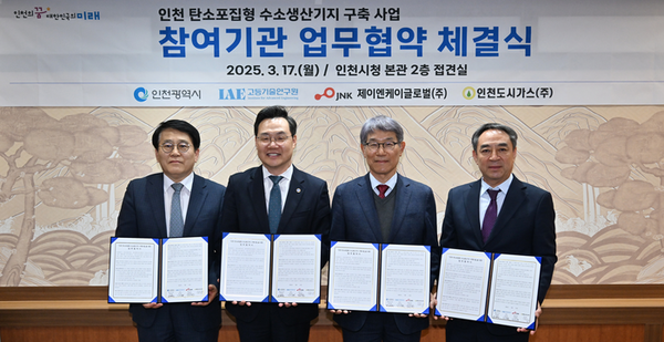 17일 인천시청 2층 접견실에서 ‘인천 탄소포집형 수소생산기지 구축사업 참여기관 업무협약 체결식’ 참석자들이 기념촬영을 하고 있다. 2025.03.17/인천시 제공