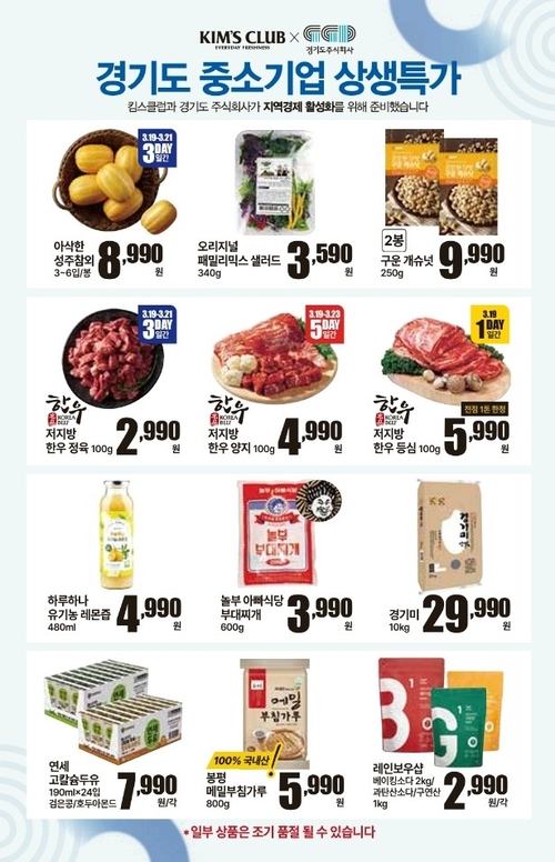 경기도주식회사는 오는 19일부터 23일까지 킴스클럽 강남점을 비롯한 26개 지점에서 ‘경기도 중소기업 상생특가’ 기획전을 펼친다. 2025.3.18 /경기도주식회사 제공