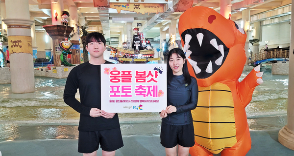 봄 맞이 새단장을 마친 웅진플레이도시가 오는 21일부터 워터파크와 온천스파에서 ‘웅플 봄숏 포토 축제’를 연다.