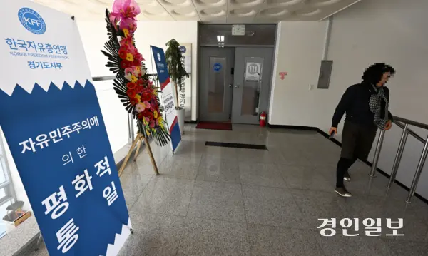 구체적 사업 계획이 없음에도 경기도 관변단체들의 보조금이 전례 없이 늘어난 것으로 확인됐다. 사진은 한국자유총연맹 경기도지부 건물 안. 2025.3.19 /임열수기자 pplys@kyeongin.com