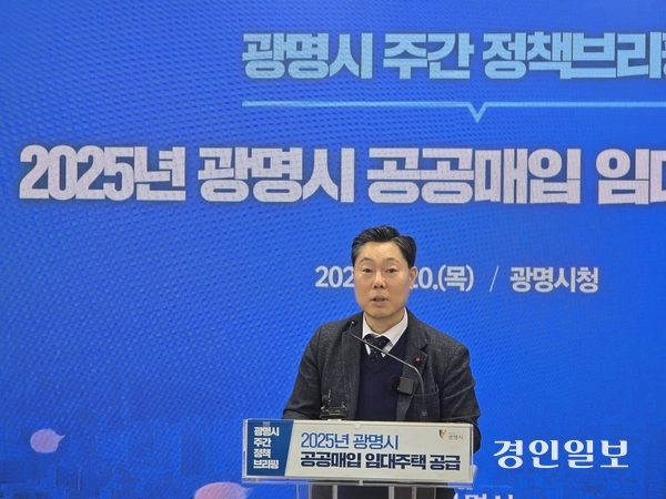 20일 광명시청 중회의실에서 김원곤 시 도시주택국장이 공공매입 임대주택 공급계획에 대해 설명하고 있다. 2025.3.20 광명/김성주기자 ksj@kyeongin.com