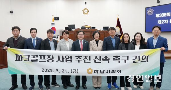 하남시의회(의장·금광연)는 지난 21일 제338회 임시회 2차 본회의에서 ‘파크골프장 신속 추진 촉구 건의문’을 채택했다. 하남파크골프장은 한강유역환경청의 보완요구로 인해 지지부진한 상태다. 2025.3.22 /하남시의회 제공