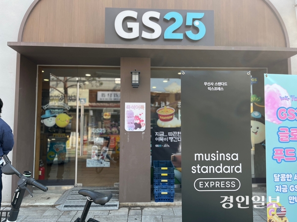 경기도내 유일한 GS25 플래그십 스토어인 수원행리단길점 매장 앞에 ‘무신사 스탠다드 익스프레스’ 입고를 알리는 입간판이 놓여 있다. 2025.3.20 /윤혜경기자 hyegyung@kyeongin.com