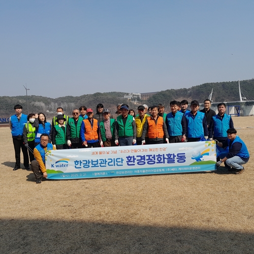 K-water 한강보관리단은 21일 여주 강천보 일원에서 ‘세계 물의 날’ 맞아 지역사회와 함께 환경정화활동을 펼쳤다. 2025.3.21 /K-water 한강보관리단 제공