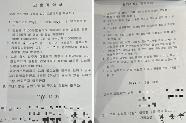 지난 2011년 박운수 씨와 입주자 대표 간 (왼쪽)고용계약서·계약서 내 근무수칙. /박운수씨 제공