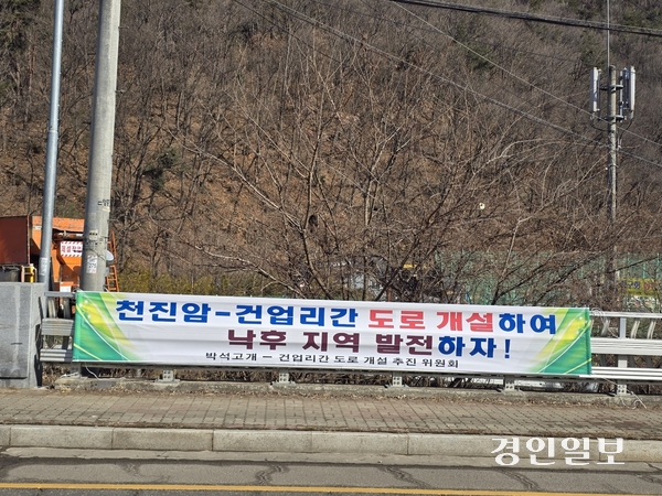 광주시 퇴촌면과 곤지암읍을 잇는 도로 개설을 촉구하는 현수막이 퇴촌면 곳곳에 걸려 있다. 광주/이윤희기자 flyhigh@kyeongin.com