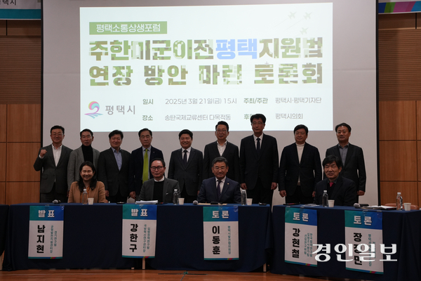 지난 21일 송탄국제교류센터 다목적동에서 주한미군 이전 평택지원법 연장 방안 마련을 토론회가 열린 가운데 정장선 평택시장과 강정구 시의회 의장, 홍기원 국회의원, 김재균 도의원 및 각 패널들이 토론회애 앞서 기념쵤영을 하고 있다. 2025.3.21 평택/김종호기자 kikjh@kyeongin.com