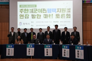 주한미군 이전 평택지원특별법, ‘연장 또는 대체입법 필요하다’