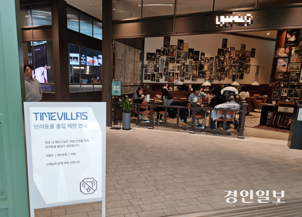 원시 타임빌라스 내 식당에 반려동물 출입 제한 안내 표지판이 붙어있다.2025.3.21 /김지원기자 zone@kyeongin.com