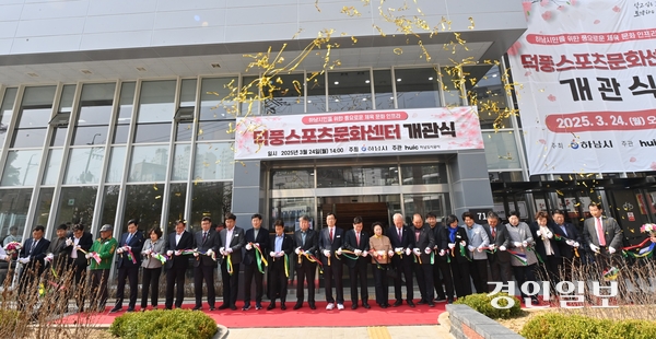 ‘덕풍스포츠문화센터’가 24일 개관식을 열고 정식으로 오픈했다. 덕풍스포츠문화센터는 하남시 원도심지역의 체육·문화 인프라를 한 단계 도약시킬 것으로 기대를 모으고 있다. 2025.3.24 /하남시 제공