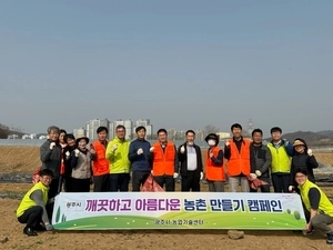 광주지역 공무원·농업인단체 30명, 농번기 앞두고 경작지 정비