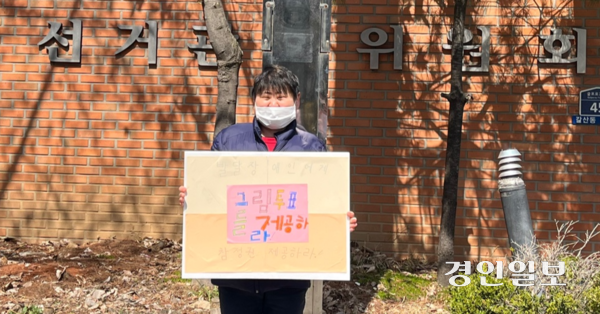 지난해 국회의원 선거를 앞두고 인천 부평구선거관리위원회 앞에서 ‘그림투표용지’를 도입하라는 피켓을 든 발달장애인 오문정 인천피플퍼스트 회장. /인천발달장애인자립생활센터 제공