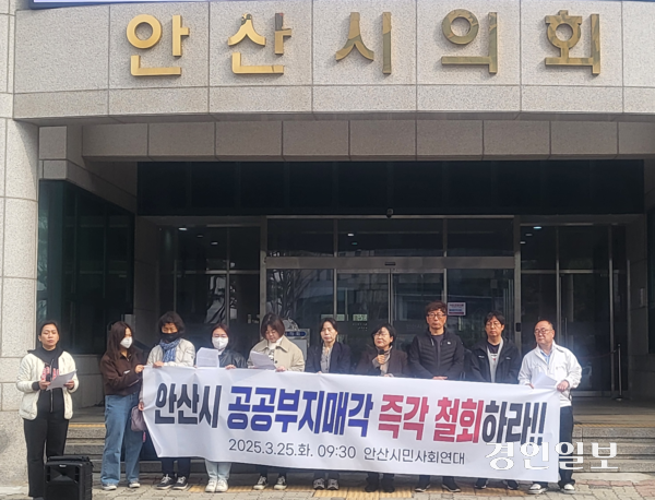 25일 안산시민사회연대가 안산시의회 청사 앞에서 기자회견을 열고 안산시의 공공부지 매각 계획 철회를 촉구하고 있다. 안산/김종찬기자 chani@kyeongin.com