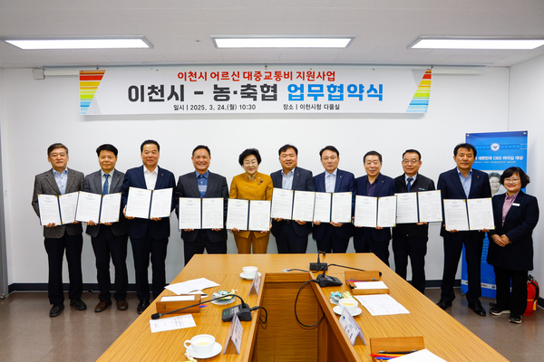 지난 24일 이천시청 다올실에서 김경희 이천시장, 농협 이천시지부 및 지역 농축협 관계자 등이 참석한 가운데 ‘이천시 어르신 대중교통비 지원사업’을 위한 업무협약식을 개최했다. 2025.3.24 /이천시 제공