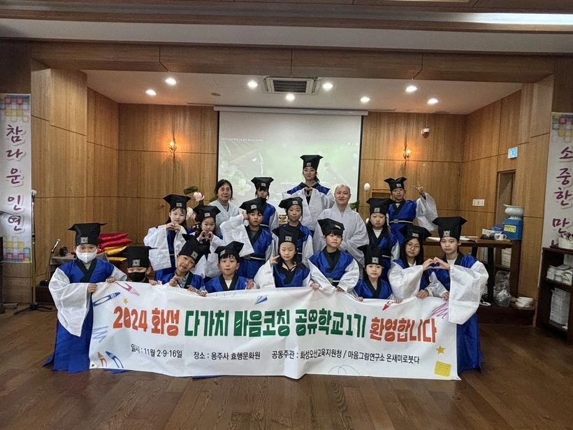 지난해 화성 다가치 마음코칭 공유학교 1기 학생들 모습. /화성오산교육지원청 제공