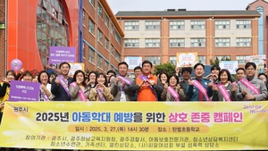 광주시 주요기관, 아동학대 예방·상호존중 ‘합동 캠페인’