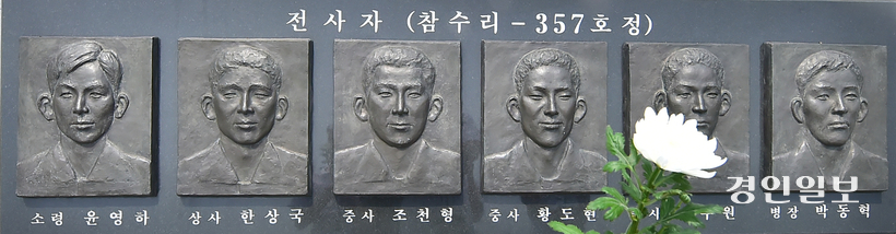 평택시 해군 2함대사령부 전사자 동판. 왼쪽에서 두 번째가 한상국 상사. /경인일보DB