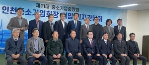 인천 중소기업 애로사항 해결 ‘한마음’