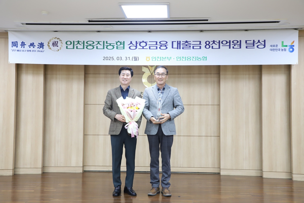 박창준(오른쪽) 인천옹진농협 조합장이 31일 김재득 농협중앙회 인천본부 총괄본부장으로부터 상호금융대출금 8천억원 달성탑을 받았다. 2025.3.31 /농협 인천본부 제공
