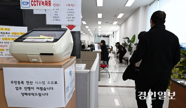 정부 전산망 장애로 전국의 일부 민원 서비스가 일시 중단된 1일 오전 수원 시내의 한 행정복지센터에 ‘전산시스템 오류’ 안내문이 붙어있다. 전산망 장애는 이날 오전 9시부터 한 시간 가량 중단됐다가 복구됐다. 2025.4.1 /임열수기자 pplys@kyeongin.com