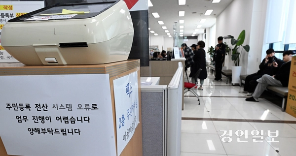 정부 전산망 장애로 전국의 일부 민원 서비스가 일시 중단된 1일 오전 수원 시내의 한 행정복지센터에 ‘전산시스템 오류’ 안내문이 붙어있다. 전산망 장애는 이날 오전 9시부터 한 시간 가량 중단됐다가 복구됐다. 2025.4.1 /임열수기자 pplys@kyeongin.com