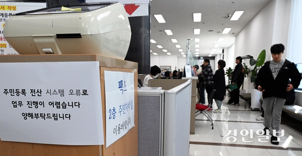 정부 전산망 장애로 전국의 일부 민원 서비스가 일시 중단된 1일 오전 수원 시내의 한 행정복지센터에 ‘전산시스템 오류’ 안내문이 붙어있다. 전산망 장애는 이날 오전 9시부터 한 시간 가량 중단됐다가 복구됐다. 2025.4.1 /임열수기자 pplys@kyeongin.com