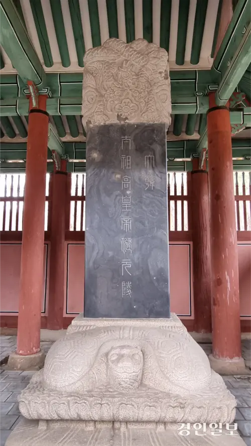 전면에 세계진 오얏꽃 무늬가 눈에 띈다. 추숭비 후면에는 고종황제가 황제국을 세운뒤 태조를 ‘고황제’로 추존하면서 쓴 비문이 있다. 2025.3.27 구리/권순정기자 sj@kyeongin.com