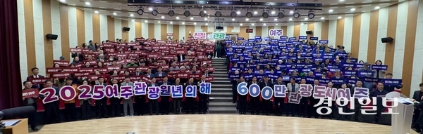 3일 여주여성회관 대공연장에서 ‘2025 여주 관광 원년의 해’ 시민 결의대회가 열렸다. 2025.4.3 여주/양동민기자 coa007@kyeongin.com