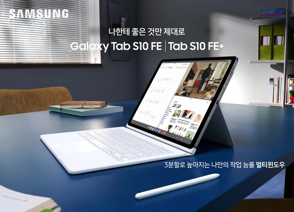 삼성전자는 더욱 슬림해진 디자인과 다양한 AI 인텔리전스 기능을 탑재한 ‘갤럭시 탭 S10 FE’와 ‘갤럭시 탭 S10 FE+’를 3일 출시했다. /삼성전자 제공