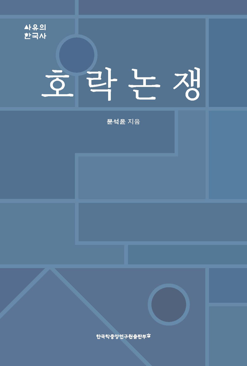 ‘조선 성리학 철학논쟁’ 현대적 시각 재해석
