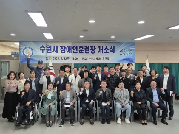 수원시장애인체육회가 3일 수원종합운동장 내에 마련된 ‘수원시 장애인훈련장’ 개소식을 개최했다. 2025.4.3 /이영선기자 zero@kyeongin.com