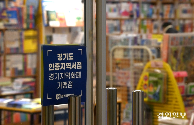 지난 1월 14일 오후 수원시내 한 서점에 경기도 인증지역서점 및 경기지역화폐 가맹점 안내문이 붙어있다. 2025.1.14 /최은성기자 ces7198@kyeongin.com