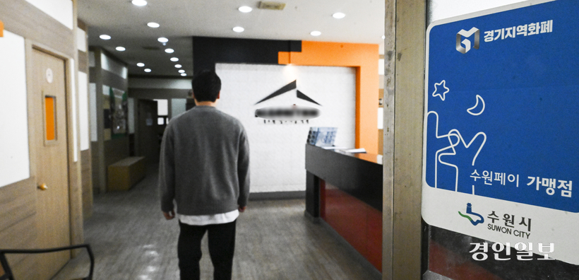 지역 내 골목 상권을 활성화시키기 위해 도입된 경기지역화폐가 최근 학원가와 금은방 등에서 사용되는 경우가 늘고 있어 효용성 문제가 제기되고 있다. 사진은 11일 경기지역화폐 수원페이 사용처인 수원시내 한 입시전문학원. 2025.3.11 /이지훈기자 jhlee@kyeongin.com