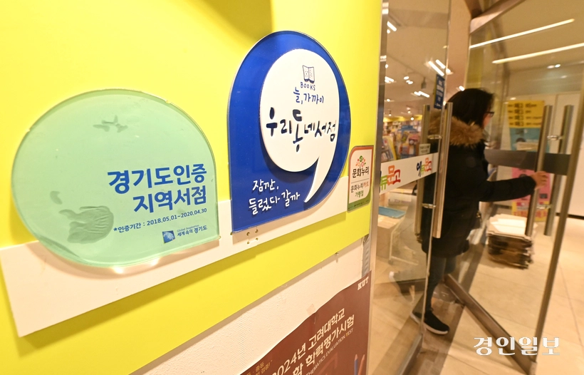 지난 1월 14일 오후 수원시내 한 서점에 경기도 인증지역서점 및 경기지역화폐 가맹점 안내문이 붙어있다. 2025.1.14 /최은성기자 ces7198@kyeongin.com