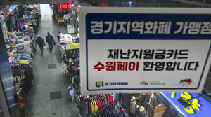 자립하기엔 불안정한 여건… 국비지원 의무화 정착해야 [경기 지역화폐 리포트·(5·끝)]