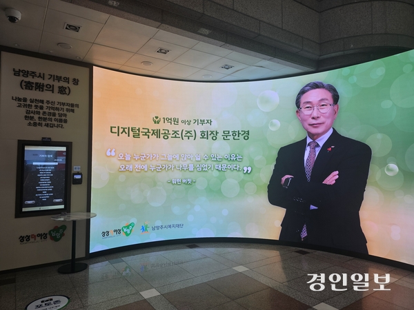 남양주시청사 1층 현관에 설치된 기부자 명예의 전당. 1억원을 기부한 디지털 국제공조 문한경 회장이 디지털 월 화면에 나오고 있다. 2025.4.4 남양주/이종우기자 ljw@kyeongin.com