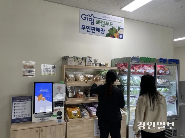 4일 문화·복지 복합공간인 가평이음터 1층에 마련된 로컬푸드 무인판매대를 찾은 방문객들이 진열된 상품을 살펴보고 있다. 2025.4.4 가평/김민수기자 kms@kyeongin.com